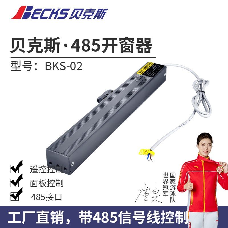 贝克斯智能家居485信号控制电动开窗器链条式遥控推拉开关窗户