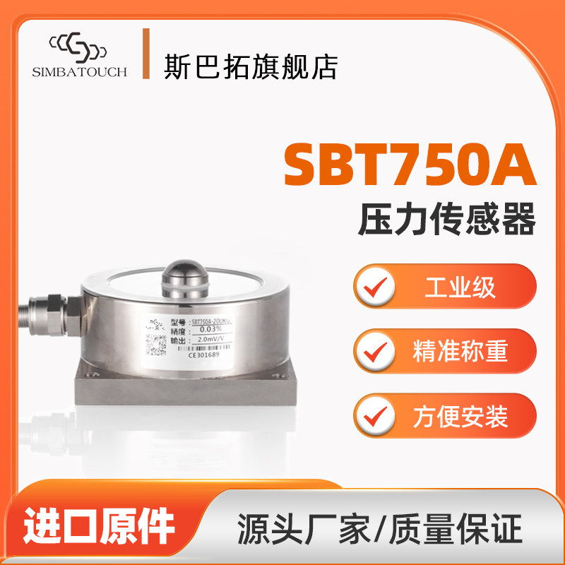 斯巴拓SBT750A轮辐式称重传感器压力高精度配料测量料斗秤凸点