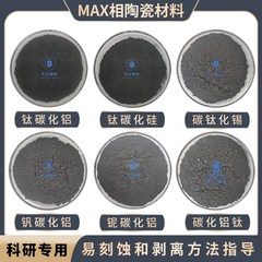 钛碳化铝铌碳化铝碳钛化锡钛碳化硅钒碳化铝MAX相MXene易刻蚀剥离
