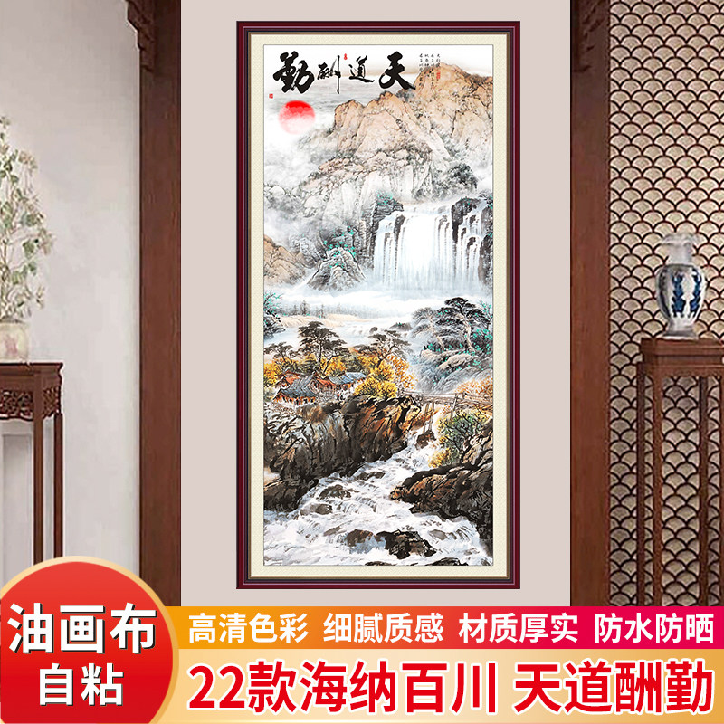 海纳百川壁画自粘油画布天道酬勤贴纸中式山水风景入户玄关装饰画,家居饰品,现代装饰画,淘宝优惠券,粉丝福利购,淘宝优惠卷