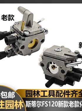 ST斯蒂尔割草机FS120老款新款化油器打草机割灌机园林配件化油器