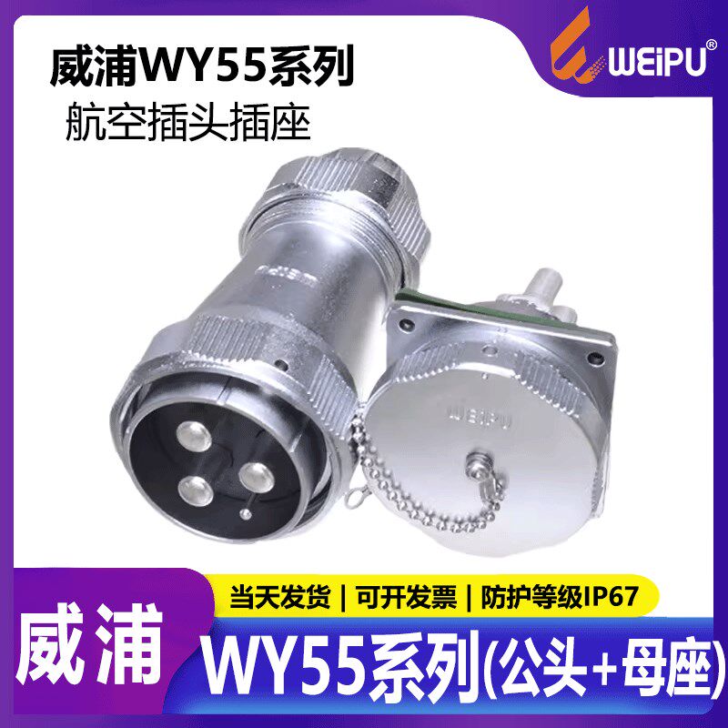 威浦 WEIPU 防水航空插头 航空插座WY55 4芯 7芯 40芯 53芯61芯