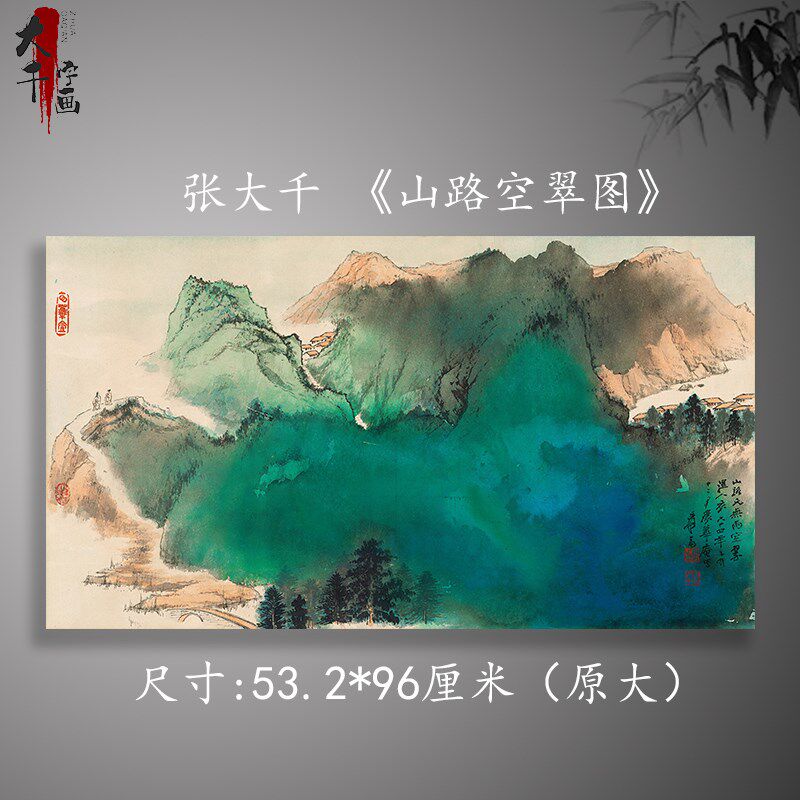 近代张大千 山路空翠图 泼墨水彩山水国画真迹高清微喷装饰画画心