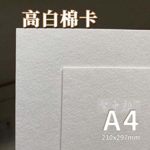 厚棉卡纸A4高白定制特种纸绘画名片卡片明信片请柬空白可打印