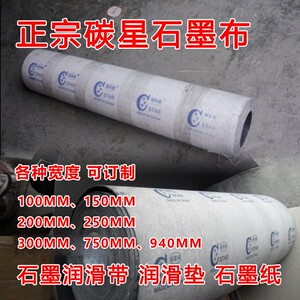 碳星石墨布砂光机抛光布石墨润滑带润滑垫石墨纸碳布耐磨石墨垫