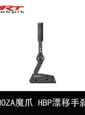 MOZA魔爪 HBP漂移尘埃AC赛车计划USB免驱动线性赛车模拟器手刹