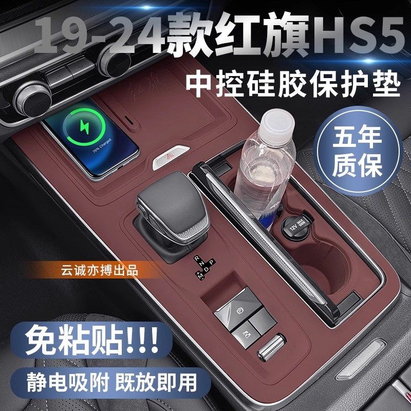 适用19-23款红旗HS5中控面板硅胶垫保护hs5内饰排挡贴膜用品改装