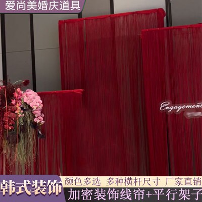 韩式婚礼背景舞台装饰平面横杆架子加密线帘布置流苏帘子