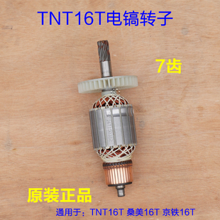 TNT锑恩锑 桑美16T电镐转子 定子线圈电机 电动工具7齿 京铁配件