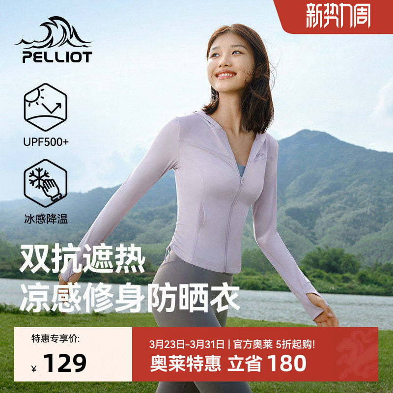 【小光盾S】伯希和修身防晒衣女新款户外跑步冰丝防晒服骑行外套