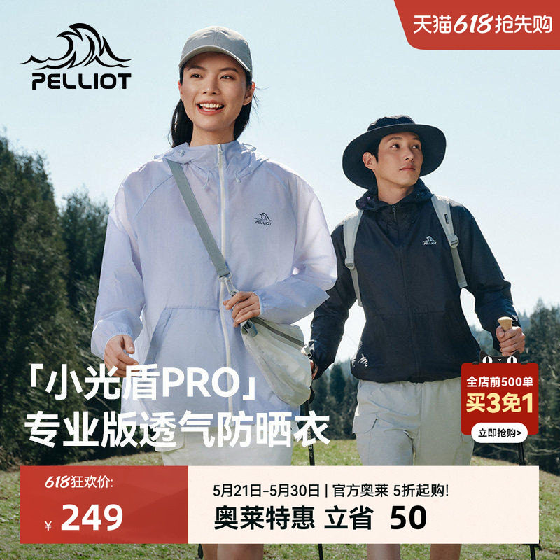130元 伯希和小光盾专业版防晒衣 - 线报酷