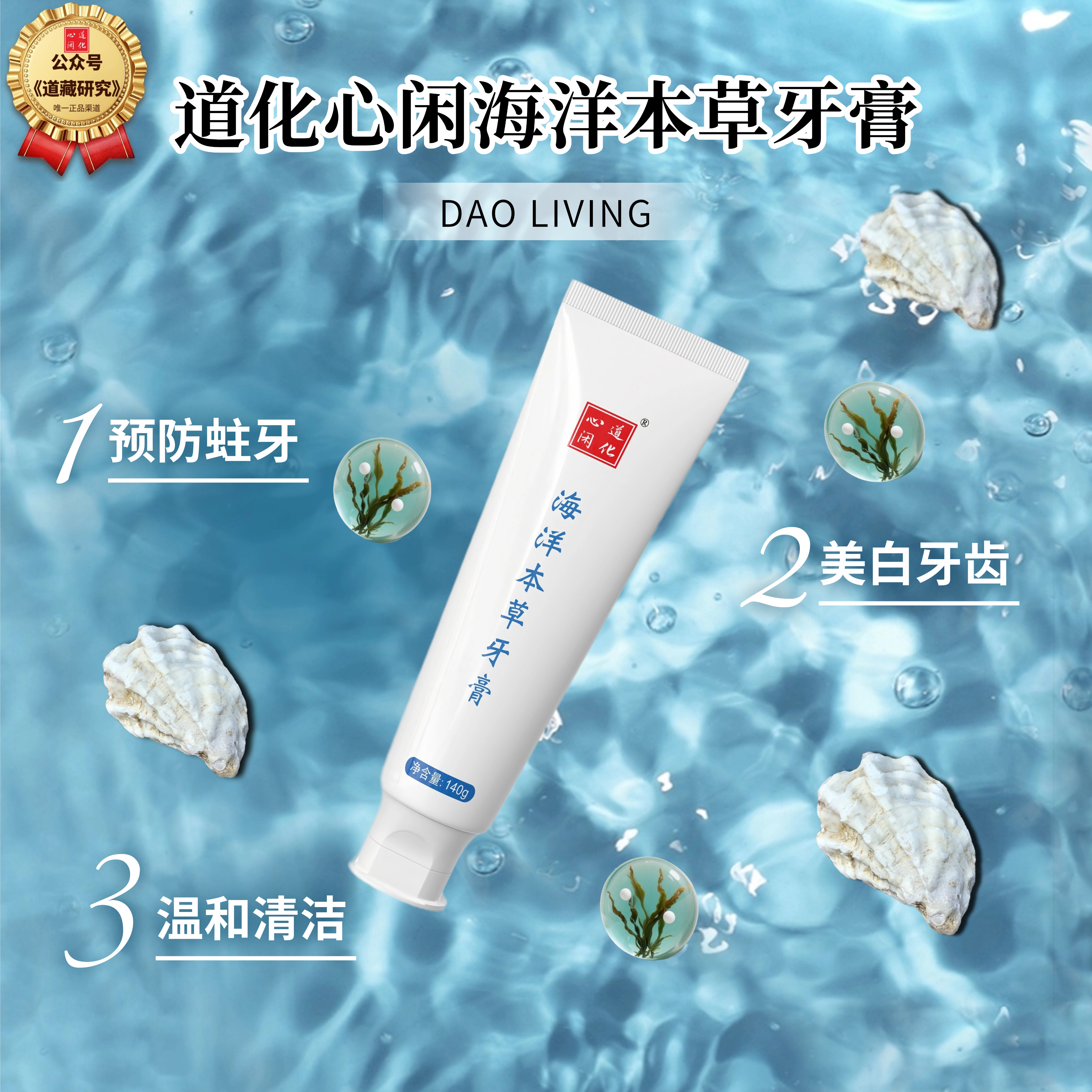 道化心闲【道家真品】海洋本草牙膏 预防蛀牙 美白牙齿 温和清洁
