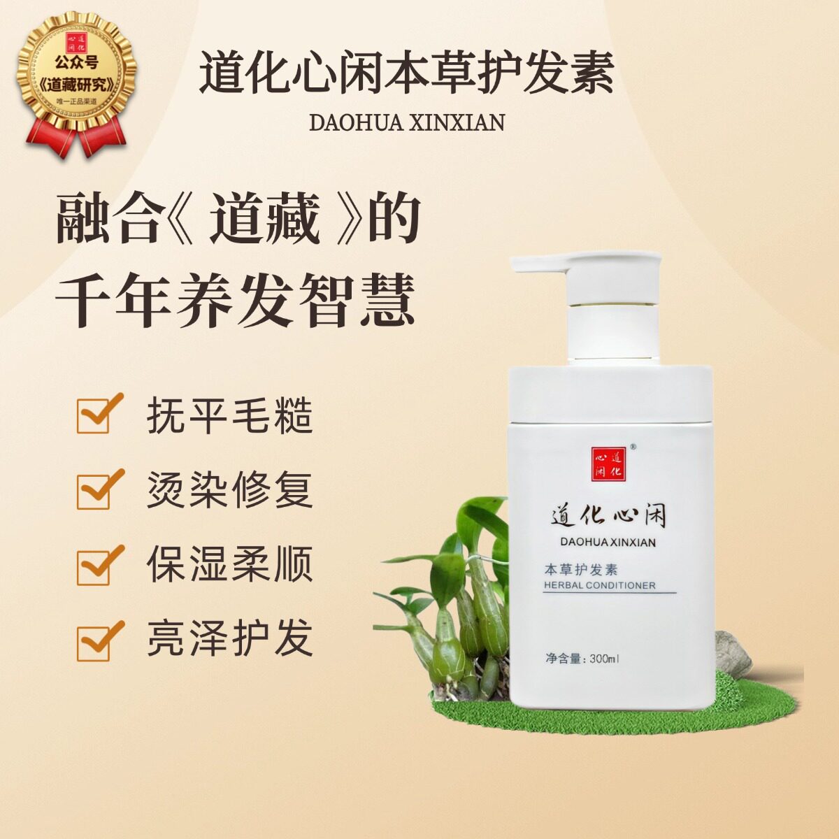 道化心闲本草护发素道藏中医古方