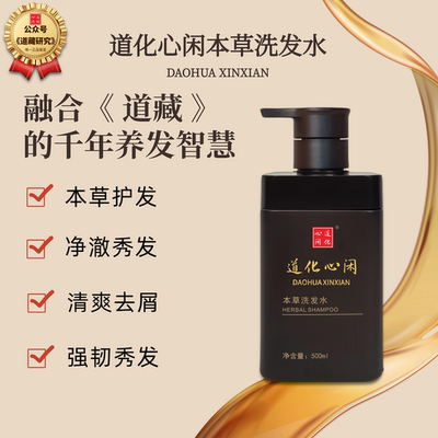 道化心闲去屑本草洗发水道藏古方