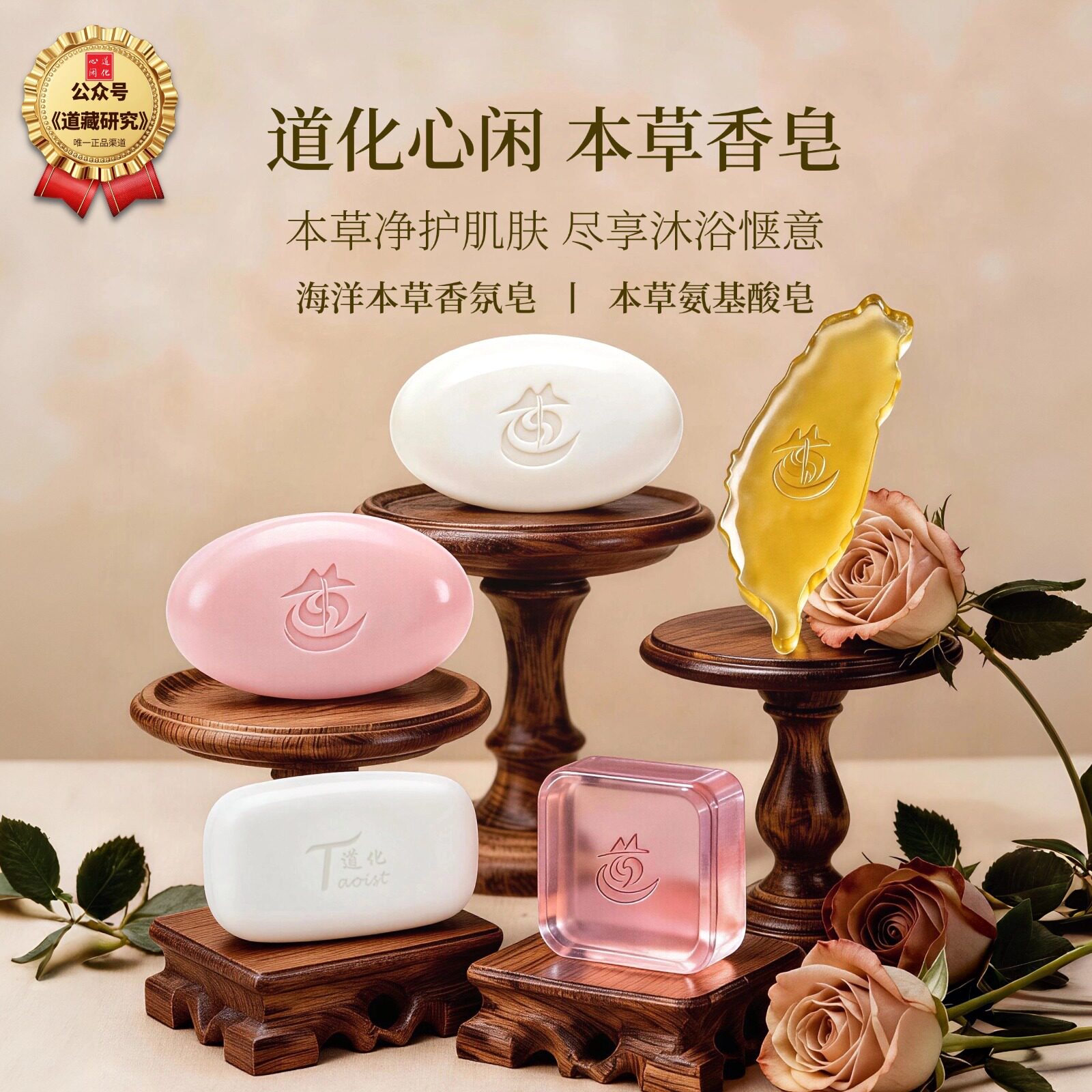 道化心闲【道家真品】海洋本草香氛皂本草氨基酸皂