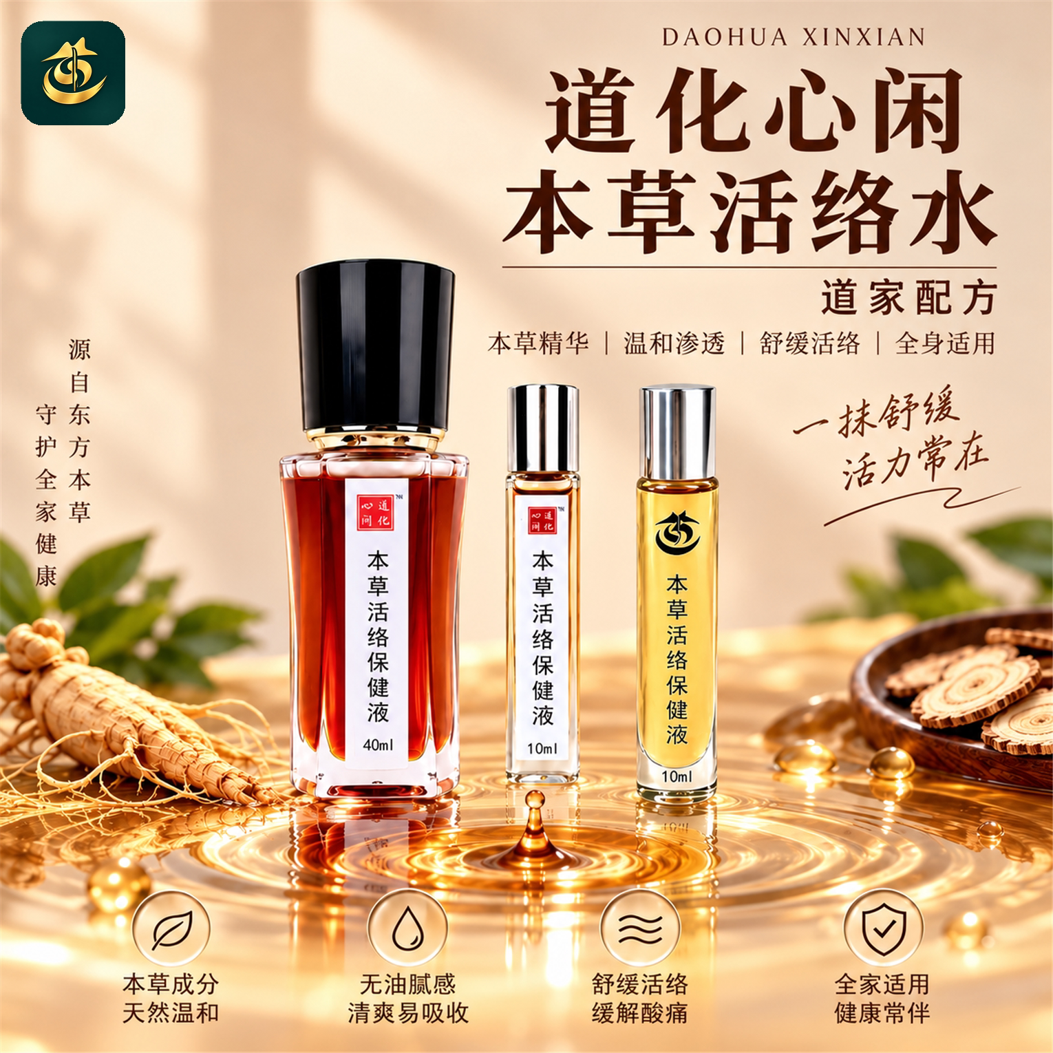 道化心闲【道家真品】本草活络水活络油舒筋活络孝亲佳品