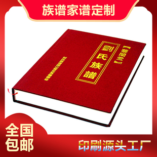 族谱定制家谱宗谱史记仿古装订影集书国学册印刷精装胶装线装制作