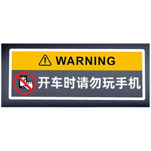 开车不玩手机标语贴汽车驾驶禁用贴纸警示标语创意车贴纸