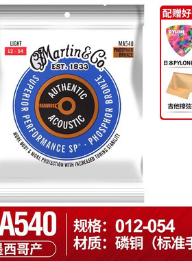 MARTIN 马丁 MA540 4100 磷铜民谣吉他琴弦 12-54 木吉他弦