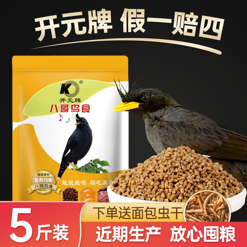 开元八哥专用饲料鸟食鹩哥鸟粮乌鸫鸟食八歌饲料鸟粮黑八提性营养,宠物/宠物食品及用品,鸟食,淘宝优惠券,粉丝福利购,淘宝优惠卷