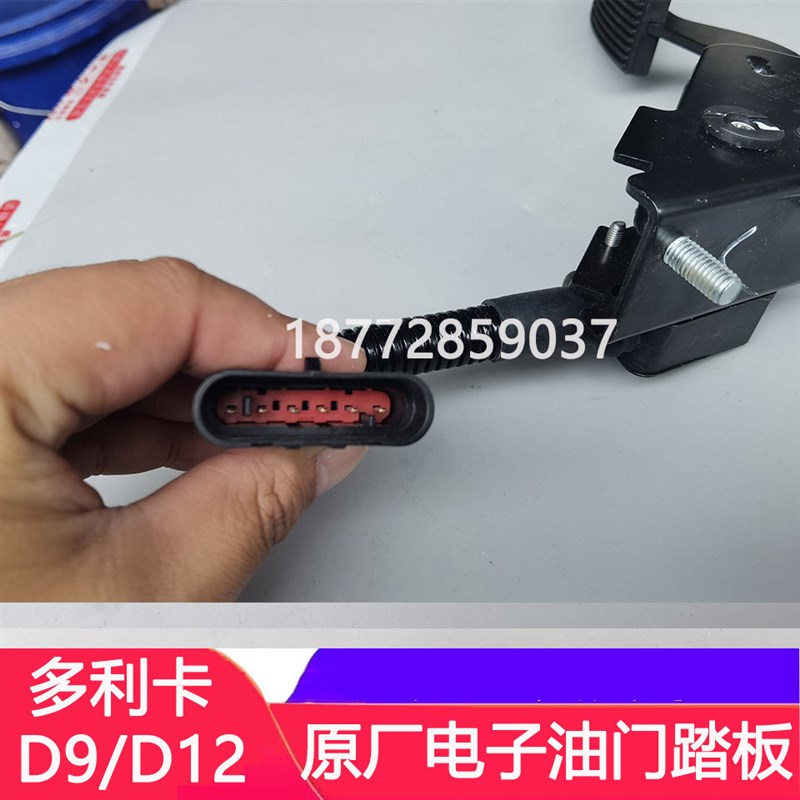 适配东风多利卡D9 D12原厂电子油门踏板总成D9油门加速踏板配件