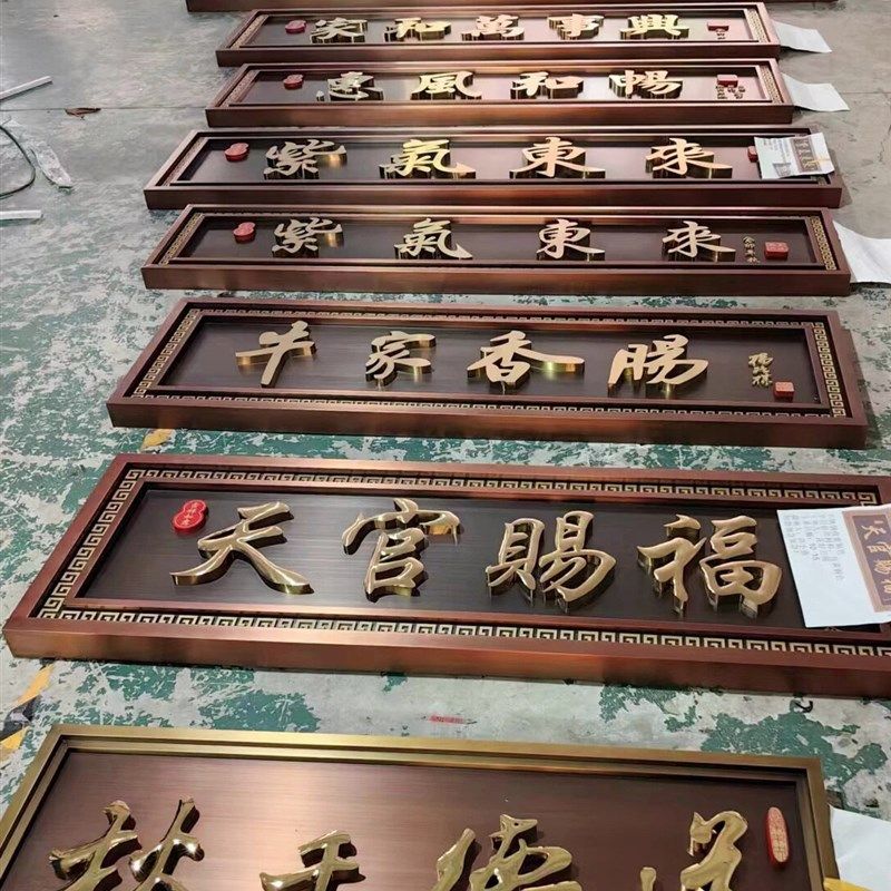 农村自建房新中式门头牌匾仿古门牌别墅门头匾额复古铜牌发光招牌,商业/办公家具,商用门牌/牌匾,淘宝优惠券,粉丝福利购,淘宝优惠卷