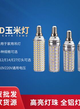 高亮LED玉米灯泡e27e14螺口12W18w家用蜡烛拉尾泡水晶吊灯节能灯