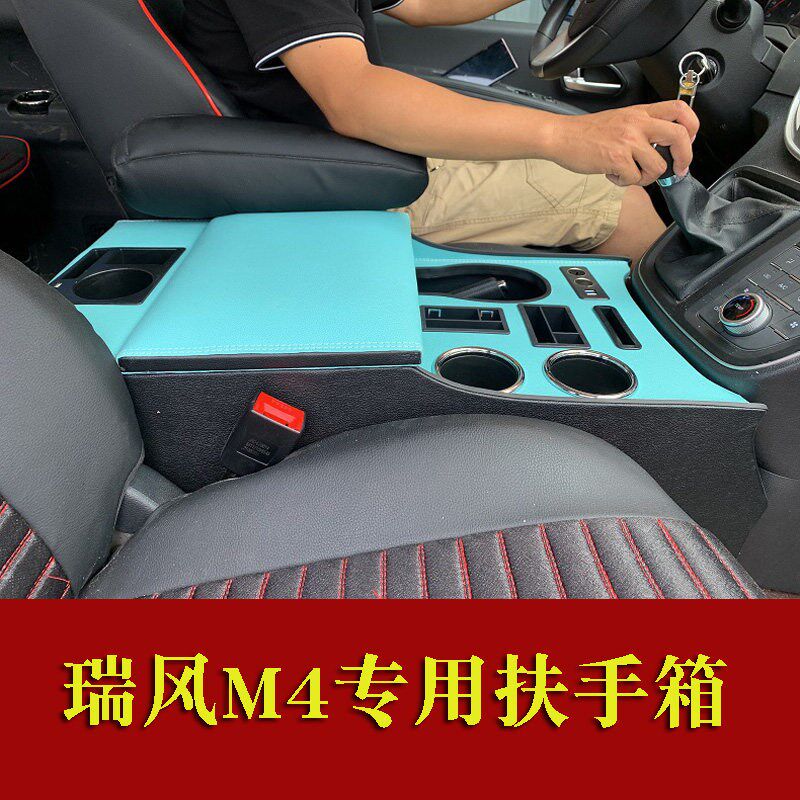 江淮瑞风M4扶手箱16-22款m4高低配改装专用通道款中央手扶箱配件