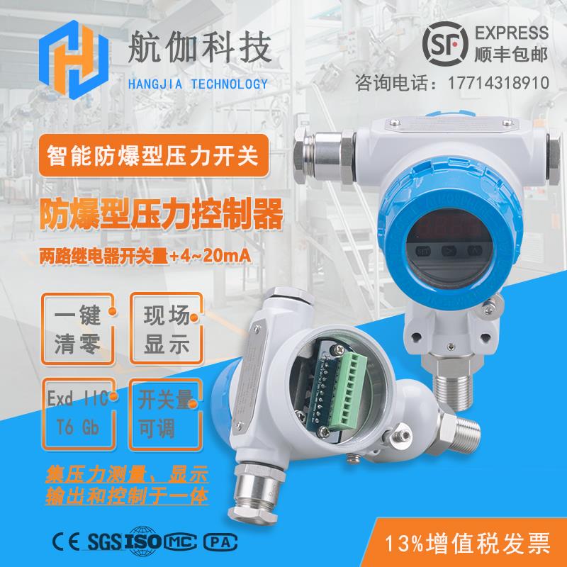 防爆压力继电器控制器 数显4~20mA工业用高压传感器气压液压双触