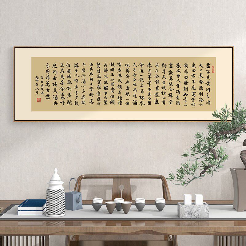 李白将进酒字画长篇诗词书法挂画客厅背景墙装饰画横书房茶室壁画