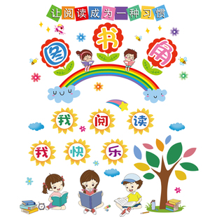 家庭儿童图书角布置阅读墙贴班级文化墙装饰教室贴纸读书区幼儿园
