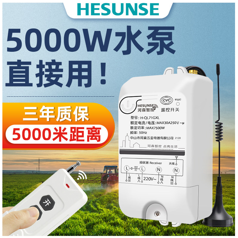 河森 无线智能遥控开关大功率远距离摇控潜水泵电源控制器可穿墙