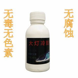 汽车大灯灯罩冷胶分离液 冷胶开灯工具改灯液溶胶液 开灯拆灯包邮