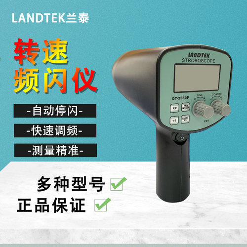 广州兰泰DT2350PE频闪仪DT2350EP--闪颇仪频闪静像仪频闪转速表