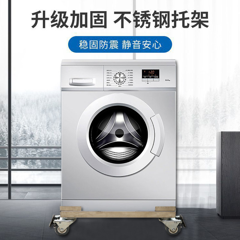 304不锈钢洗衣机底座可移动万向轮架子滚筒冰箱托架制冰机置物架
