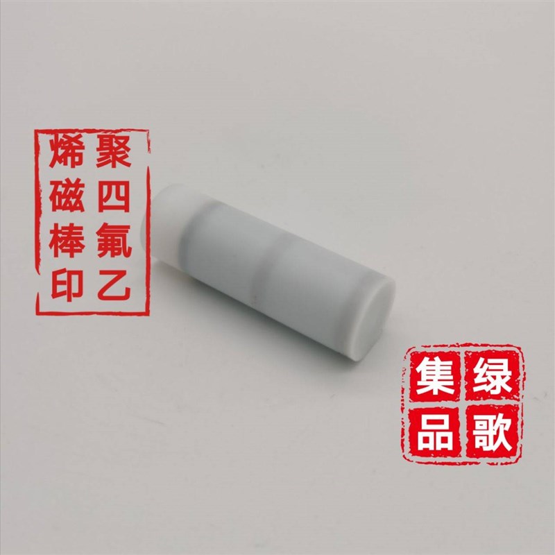 聚四氟乙烯磁棒6000-7500GS锂电池材料磁性物质检测专用特氟龙