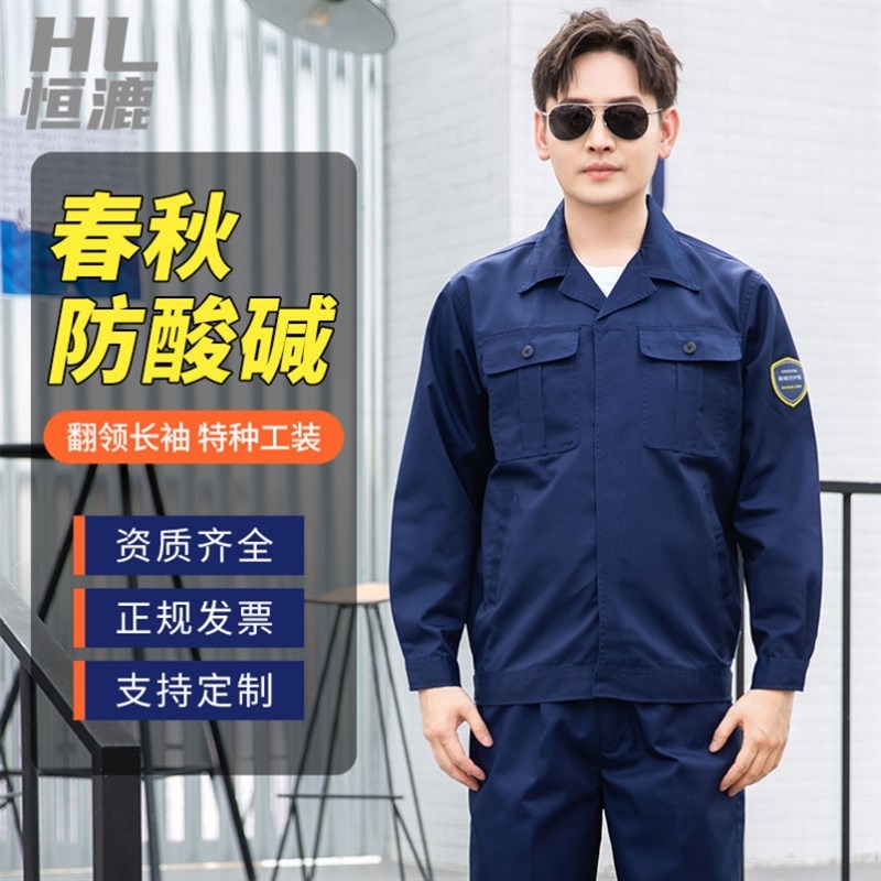 防酸碱防静电劳保工作服套装裤子男化工厂耐酸碱腐蚀工装定制