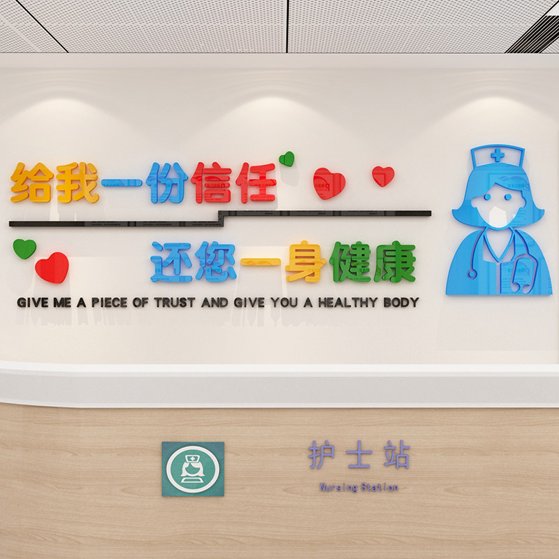 医务室儿童科诊室医院墙贴设计医台标语工作台护士站文化背景装饰