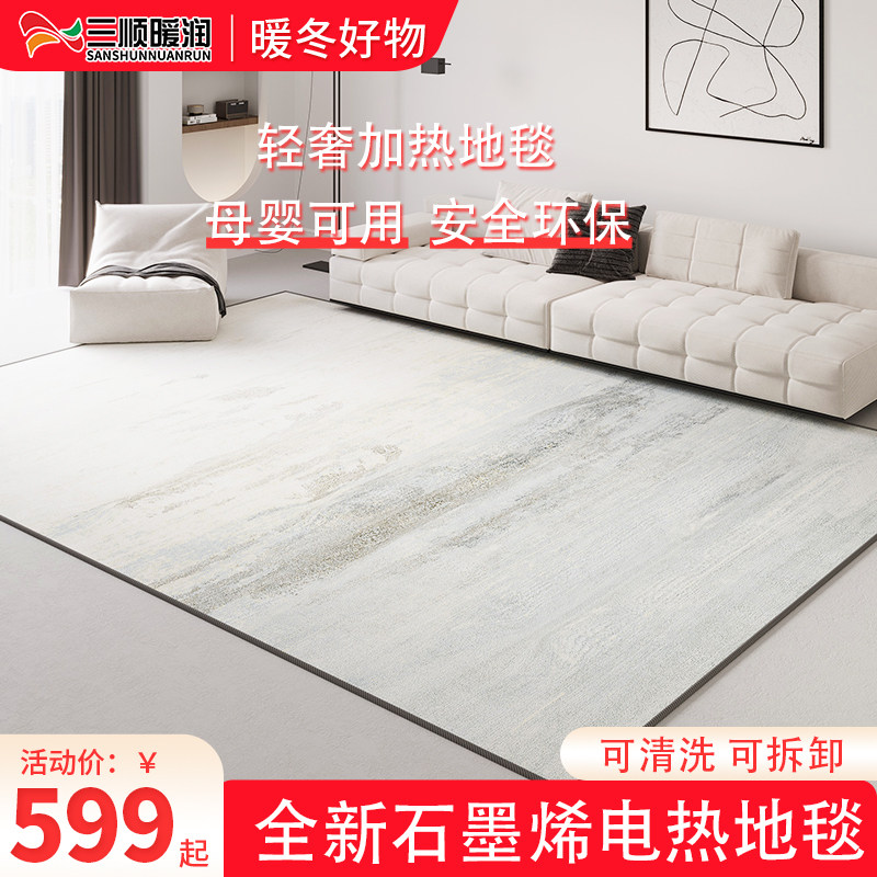三顺暖润电热地毯石墨烯客厅地暖垫家用可拆洗发热加热地垫地热垫