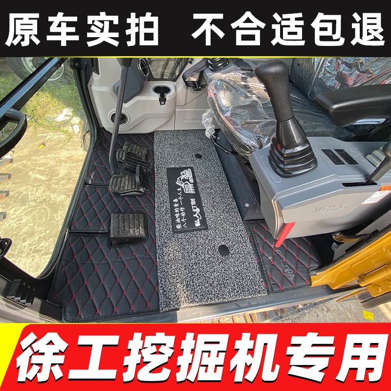 徐工挖机脚垫XE55 60 75 135 150 200 215 260挖掘机驾驶室地垫