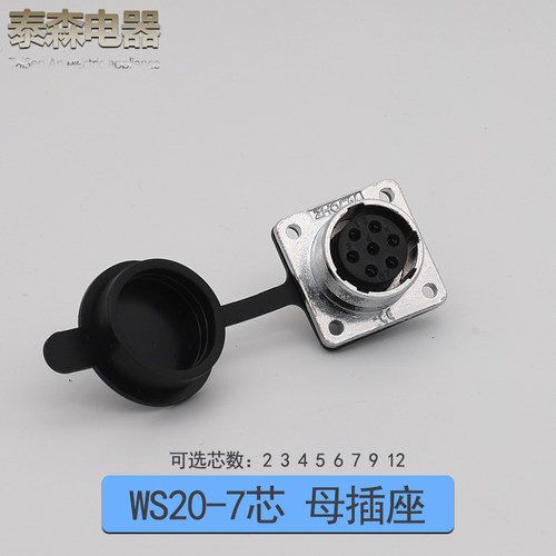 航空插头插座WS20 -2-3-4-5-6-7P 9针 12芯反装TQ/KZ电连接器方座