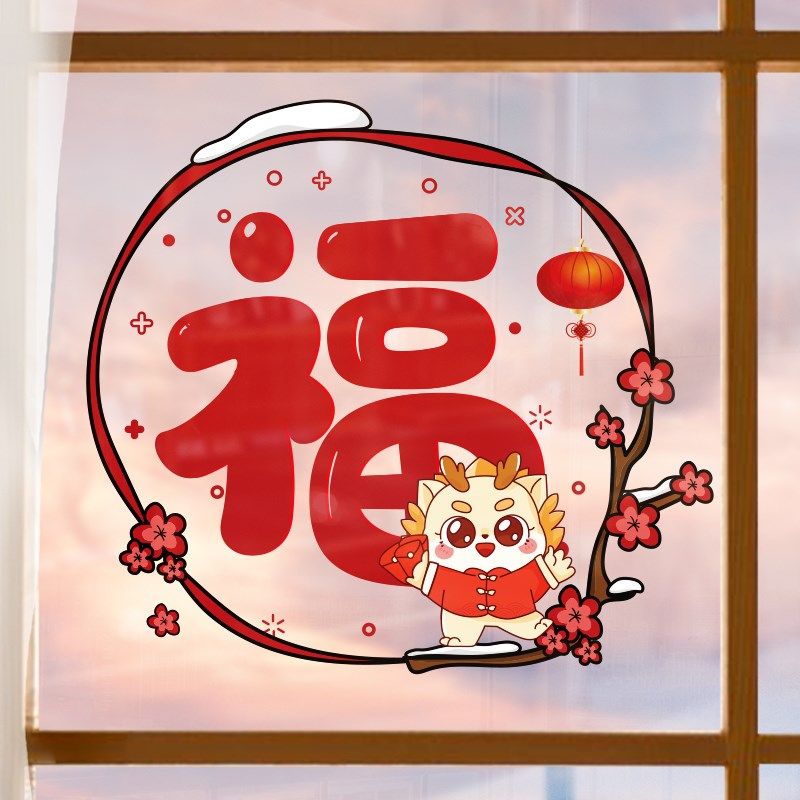 龙年新年大门过年装饰布置静电贴纸橱窗玻璃门贴春节福字窗花贴纸,家居饰品,软装墙贴,淘宝优惠券,粉丝福利购,淘宝优惠卷