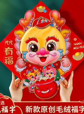 龙年新款毛绒立体福字门贴春节年画剪纸大号新年墙窗装饰春联贴纸