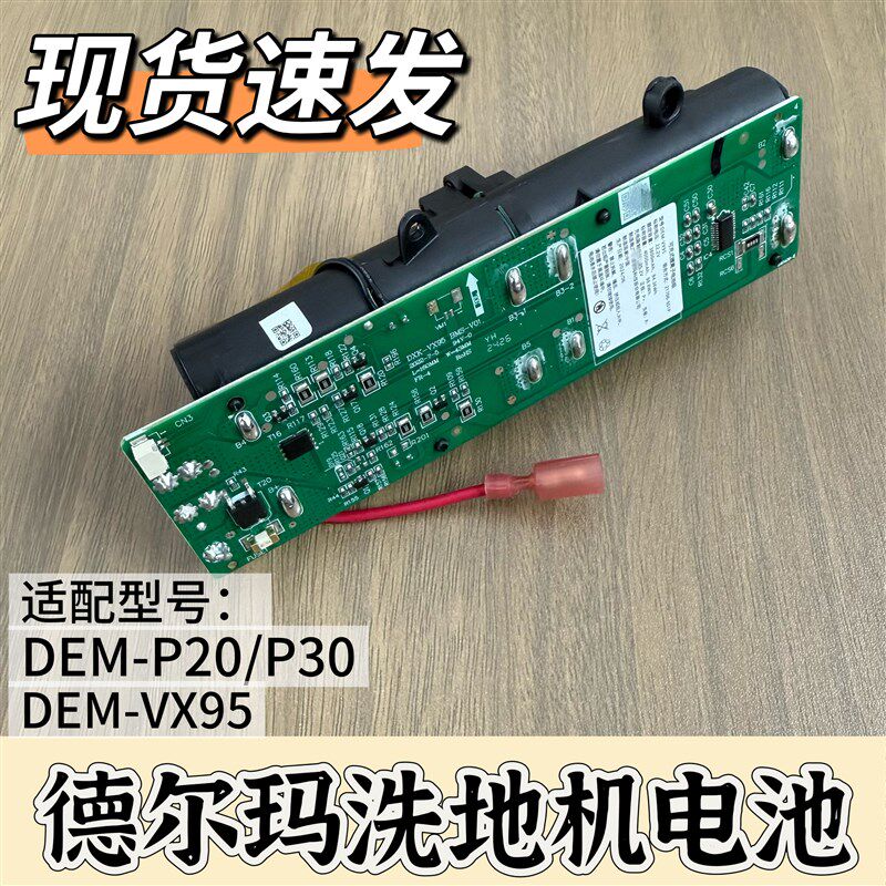 德尔玛洗地机适用电池DEM-P20P30 VX95原装品质吸尘器扫地机配件
