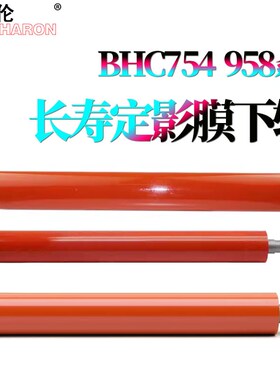 适用柯尼卡 美能达C458柯美C558定影膜 下辊C658压力辊C554加热膜