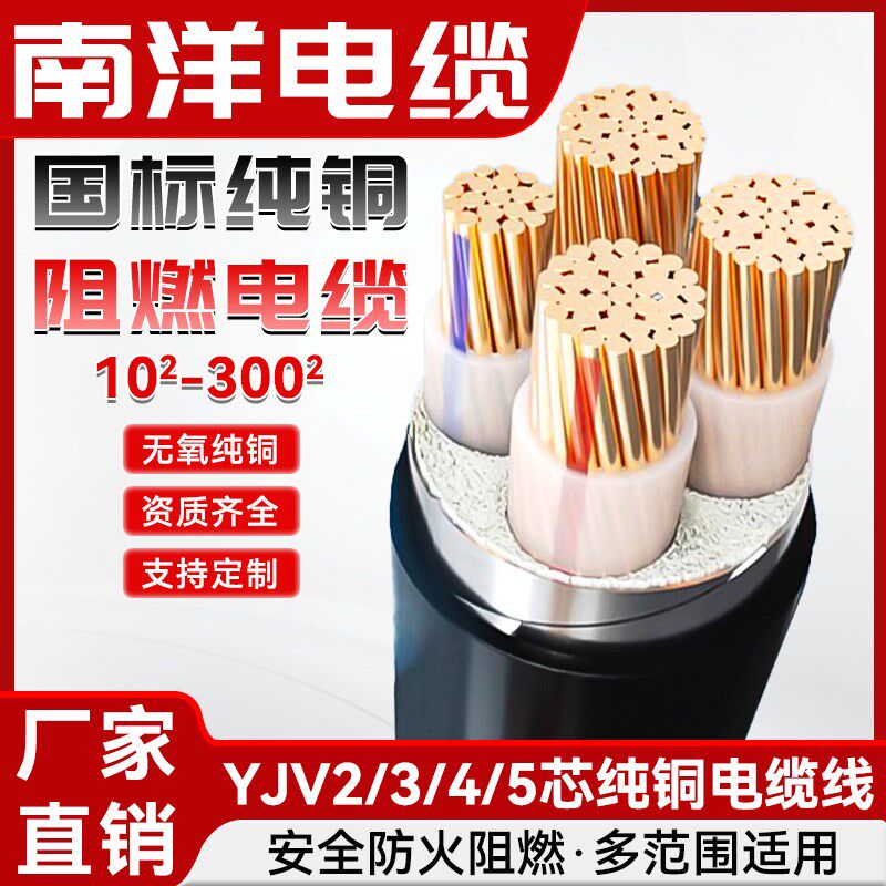南洋电缆ZR-YJV国标铜芯电缆线 1 2 3 4 5芯10 16 25 35 50平低压
