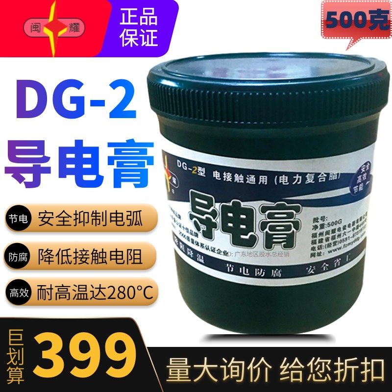 正泽DG2闽耀牌导电膏DG-2宽温型电接触通用电力复合脂导电脂500克