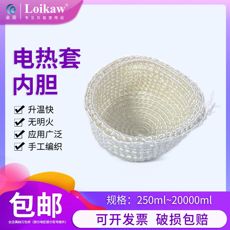 电热套内胆 调温电热套内芯 烧瓶电加热碗内胆