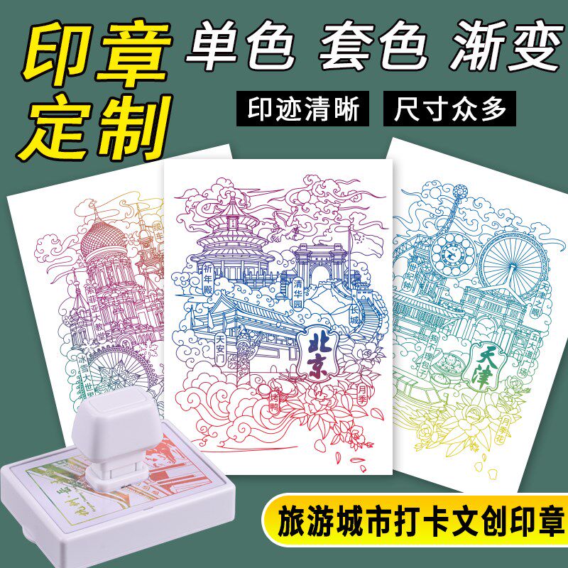 多彩渐变印章光敏套色景区打卡景点地标建筑明信片盖印文创店游园