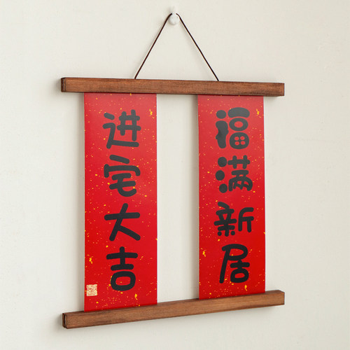 创意小对联乔迁之喜新居入宅搬新家入户门磁吸挂件定制2024年新款